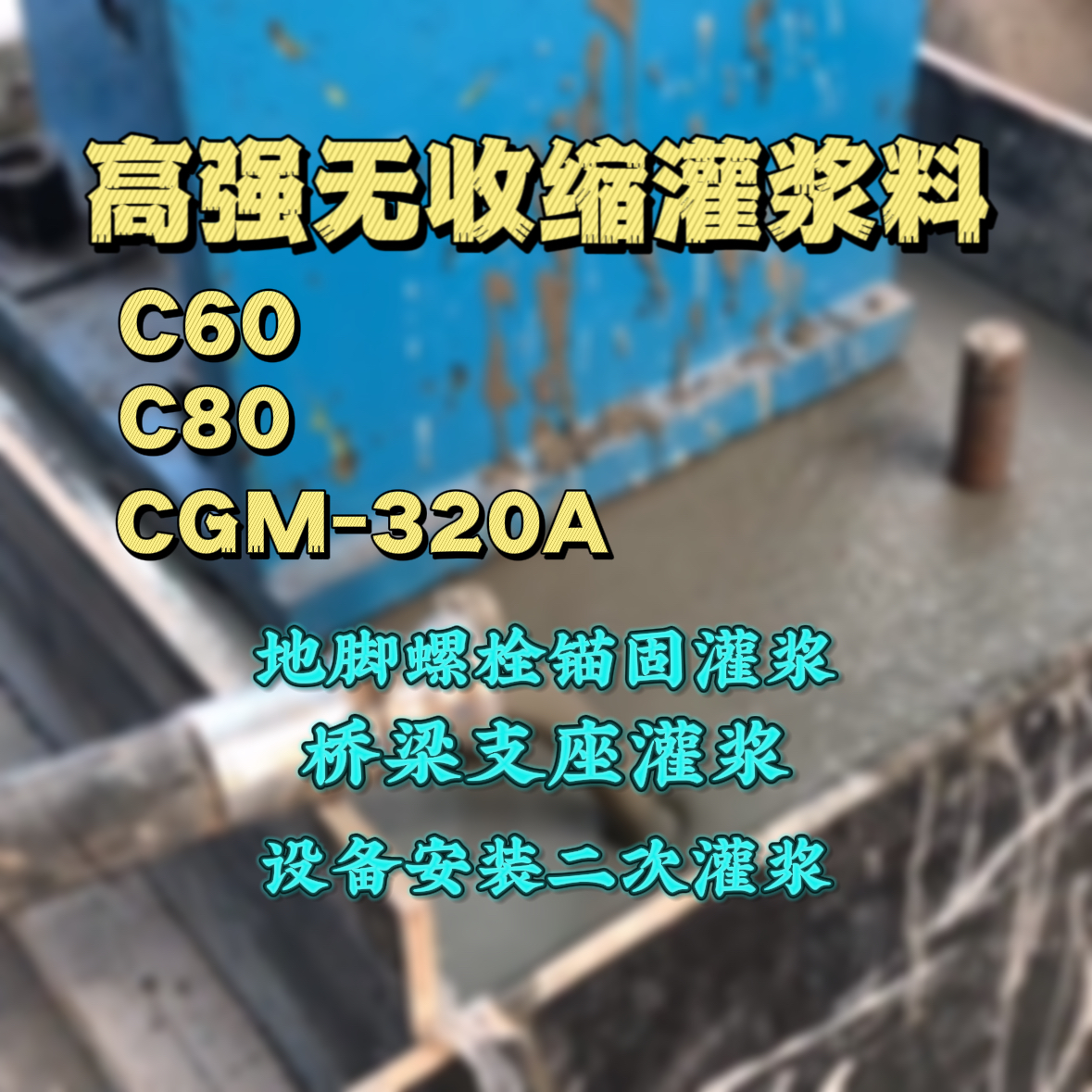 银州灌浆料加水多了、稀了会有什么影响？